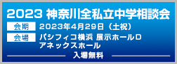 2023神奈川県私立中学相談会