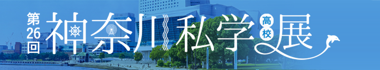 神奈川全私学（中・高）展