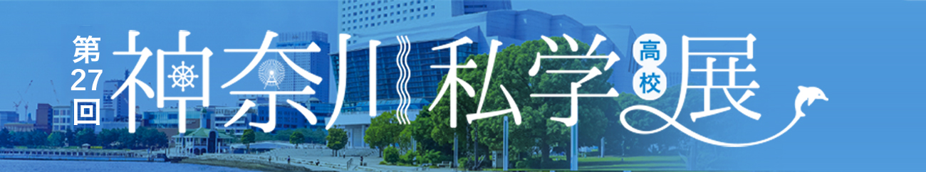 神奈川私学高校展