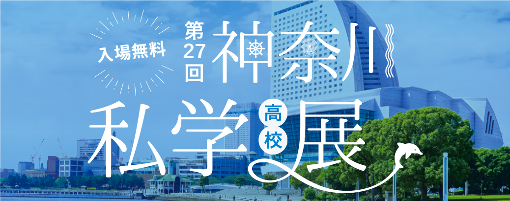神奈川全私学高校展