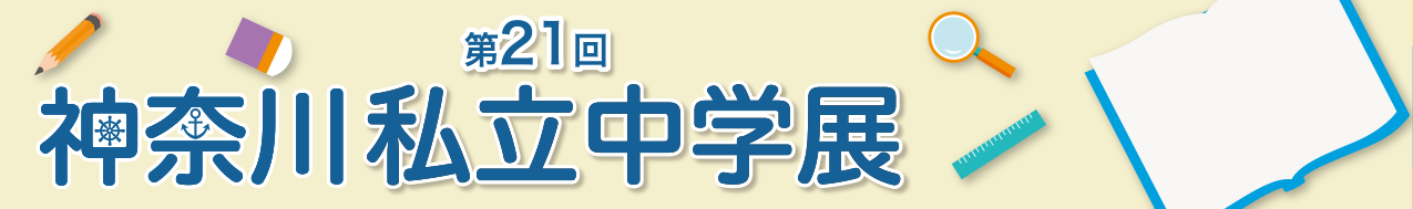 神奈川全私立中学相談会