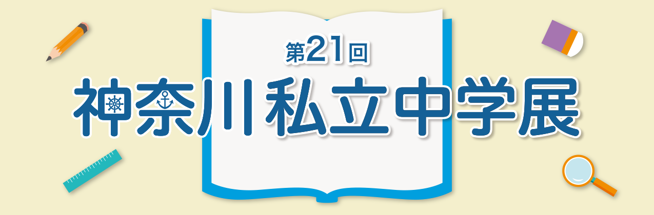 神奈川私立中学展