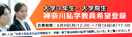 大学3年生・大学院生神奈川私学教員希望登録2025