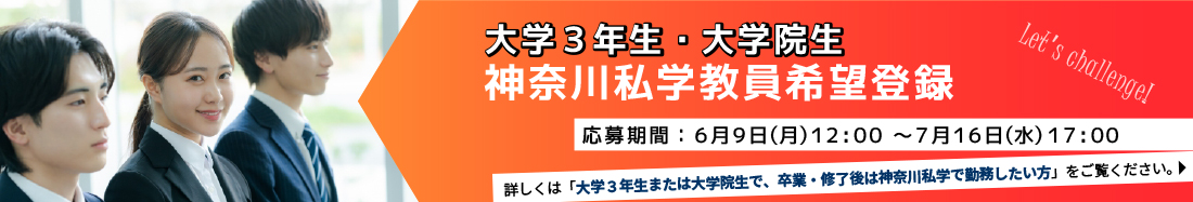 大学3年生・大学院生神奈川私学教員希望登録2025