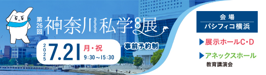第26回神奈川私学展