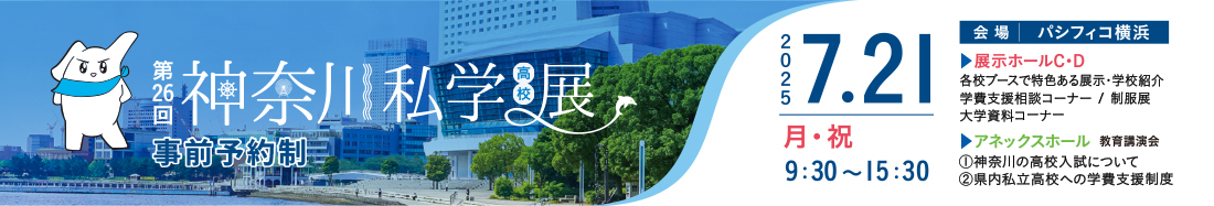第26回神奈川私学展