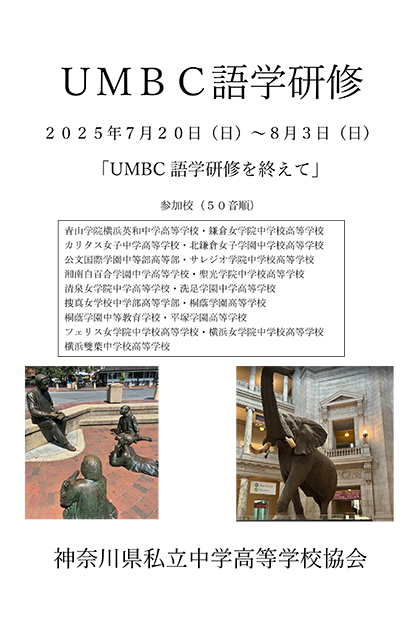 ＵＭＢＣ語学研修 ２０２５年７月２０日（日）～８月３日（日） 「UMBC語学研修を終えて」