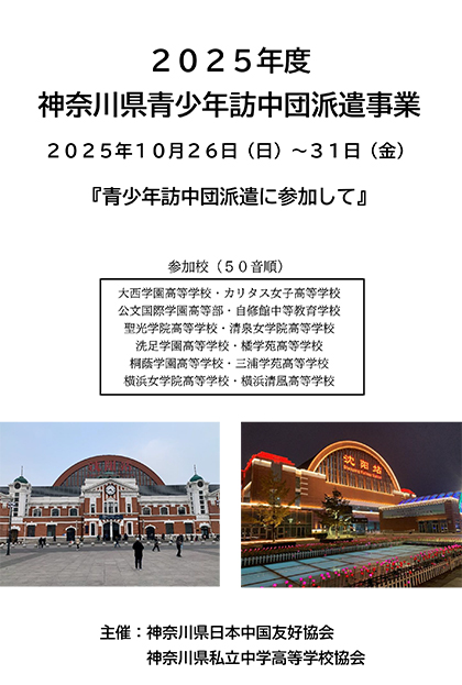 2025年度神奈川県青少年訪中団派遣事業 2025年10月26日(日)~31日(金) 『青少年訪中団派遣に参加して』