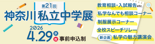 第21回神奈川私立中学展