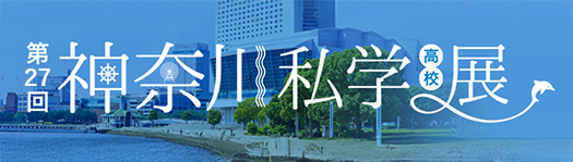 第27回神奈川私学展