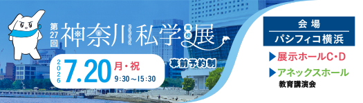 第27回神奈川私学展