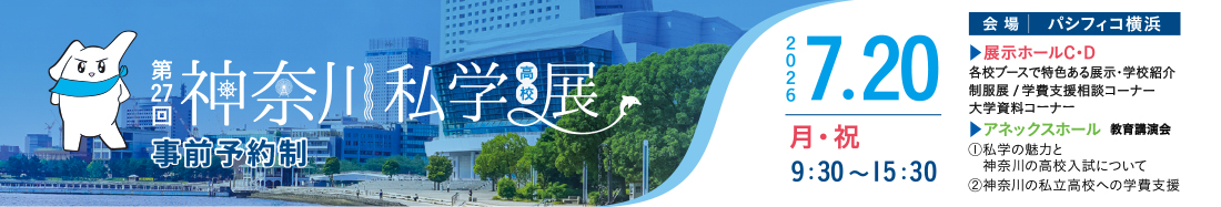 第27回神奈川私学展